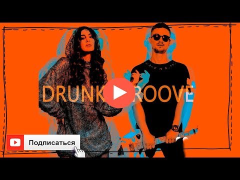 Видео: MARUV & BOOSIN - Drunk Groove