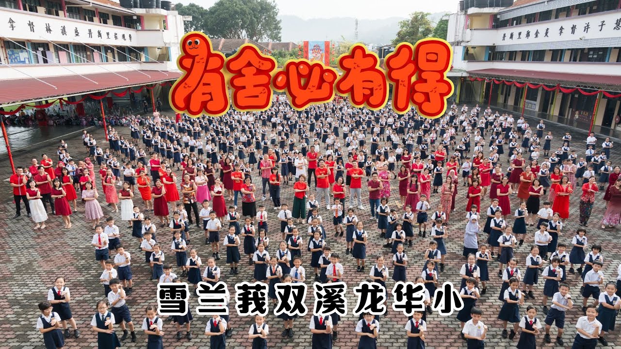 2025新年歌 - 雪兰莪双溪龙华小《有舍必有得》校园贺岁MV
