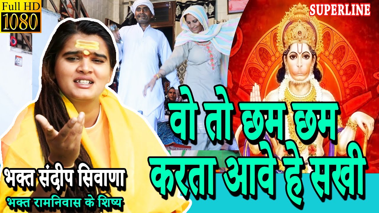 वो तो छम छम करता आवे हे सखी  WOH TOH CHAM CHAM, KARTA AWE HE SAKHI  Sandeep Siwana Balaji Bhajan