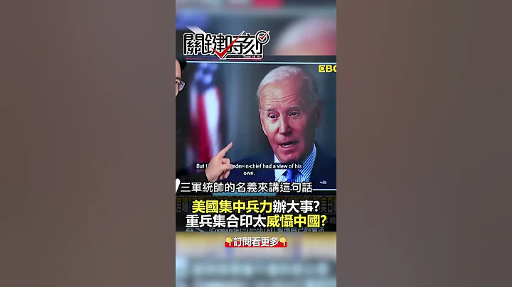 #白宮 ：出兵#台灣 「三軍統帥」有自己的看法？！@ebcCTime #shorts - 天天要聞