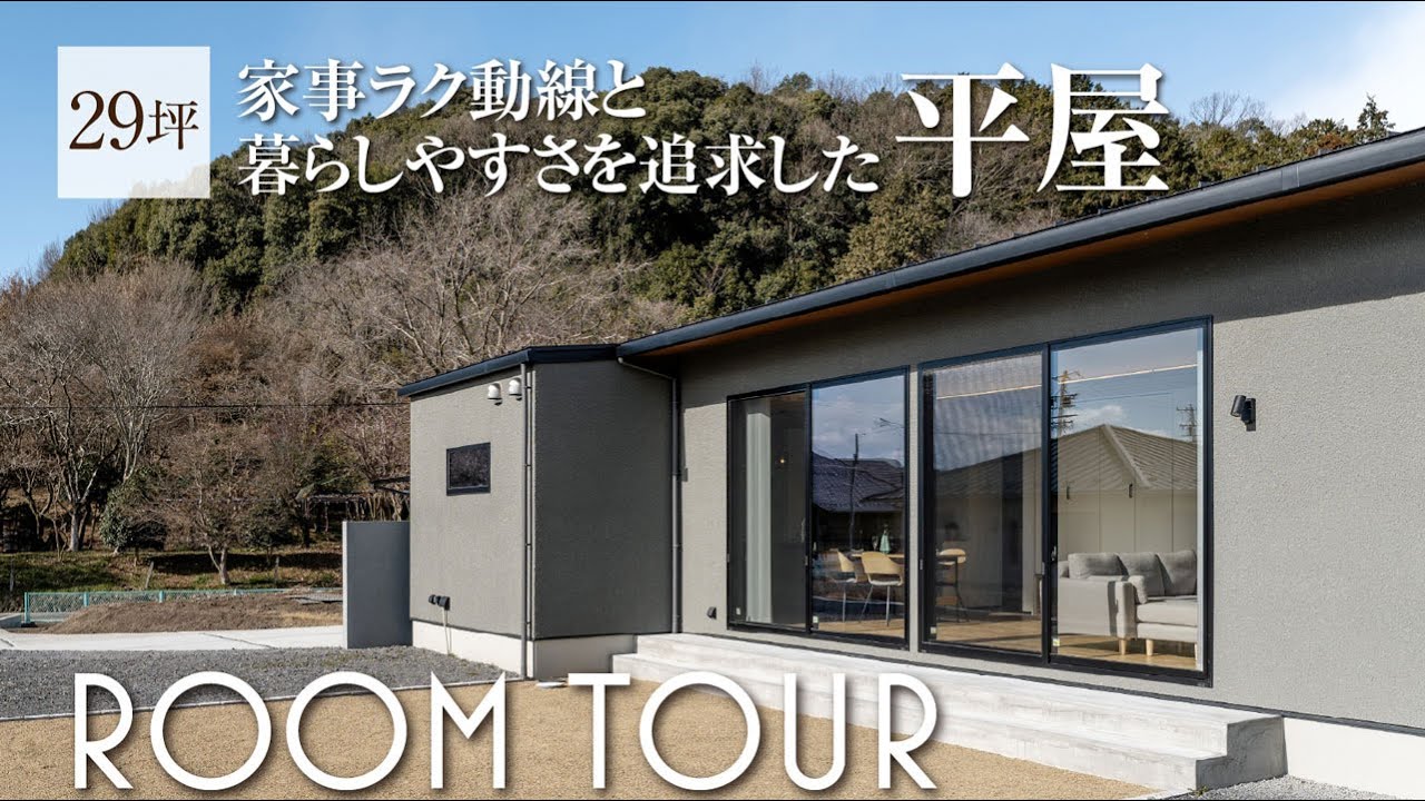 【ルームツアー｜29坪】家事ラク動線と暮らしやすさを追求した平屋