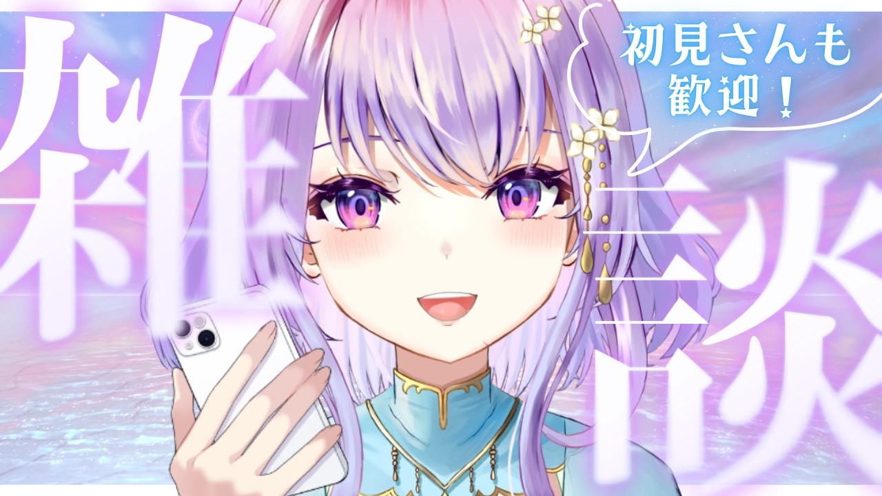 【縦型雑談】朝活☀️コミケ待機列のあなたも!おはようございます☕✨初見歓迎【癒し系栃木県民Vtuber / 紫陽花アンヌ / にぶヲタ】
