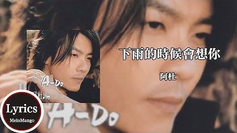 阿杜 - 下雨的時候會想你『天空下起雨的時候 我就會想妳』【動態歌詞】♪