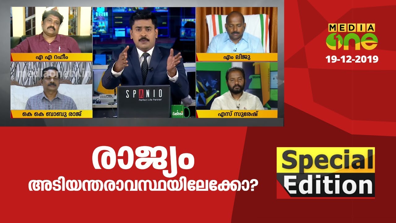 രാജ്യം അടിയന്തരാവസ്ഥയിലേക്കോ? | Special Edition 19-12-2019