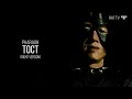 PHARAOH - Тост (Right Version) ♂Gachi Remix♂ prod.Rat TV (ПЕРЕЗАЛИВ)