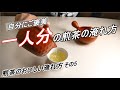 【煎茶のおいしい淹れ方　その5】一人分の煎茶のおいしい淹れ方