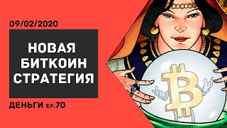 16000$ ЗА БИТКОИН: аналитика и Новая Торговая Стратегия /ДЕНЬГИ Ep.70