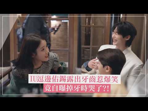 【21世紀大君夫人】IU逗邊佑錫看牙齒惹爆笑🤣 他自曝掉牙時哭了