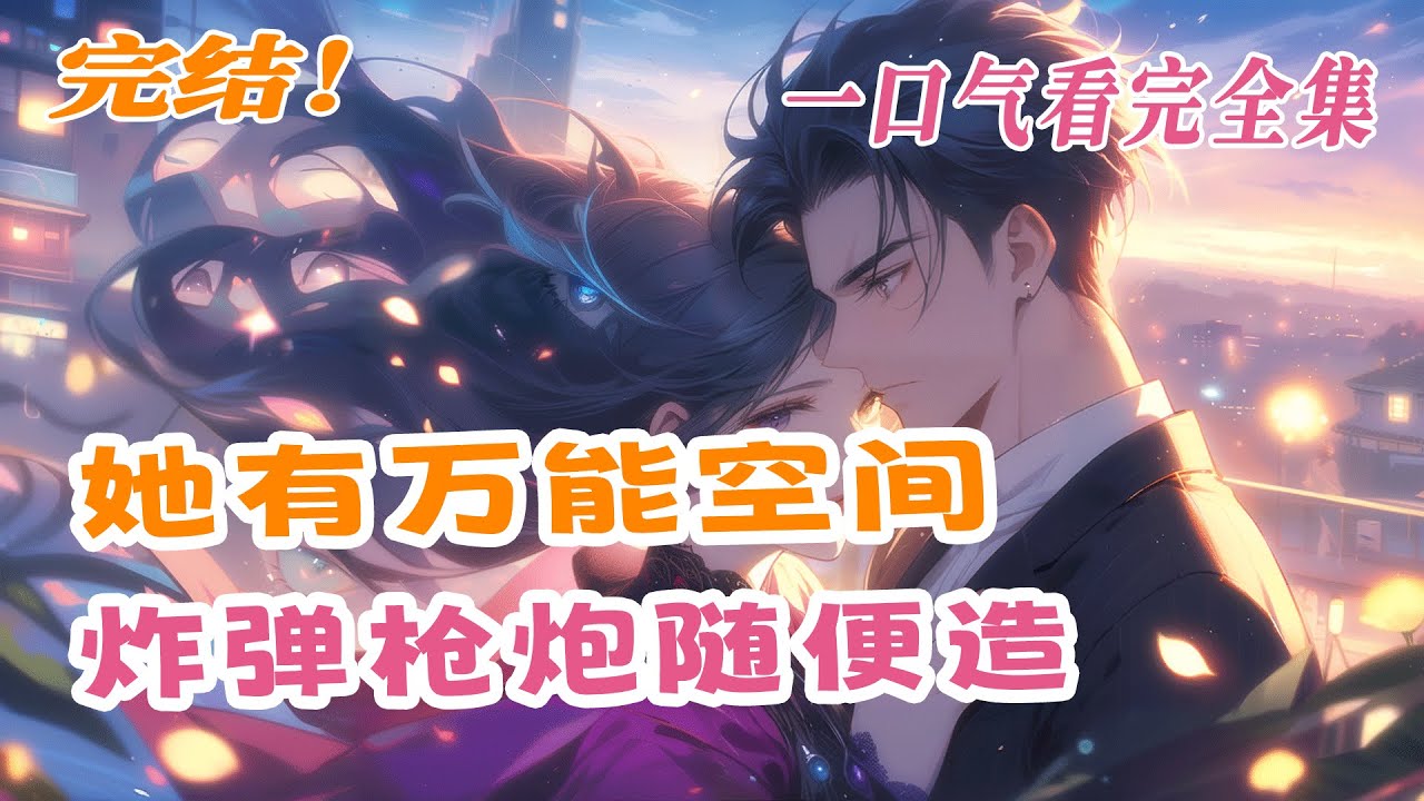 【完结】💕《她有万能空间，炸弹枪炮随便造》现代医毒双绝特种兵王，和暗恋的总教官一起被杀，再睁眼双双穿越。一个花痴丑女，一个眼瞎腿残，没关系，她携带了万能空间！