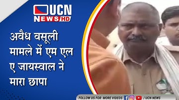 रामटेक | अवैध वसूली मामले में एम एल ए जायस्वाल ने मारा छापा