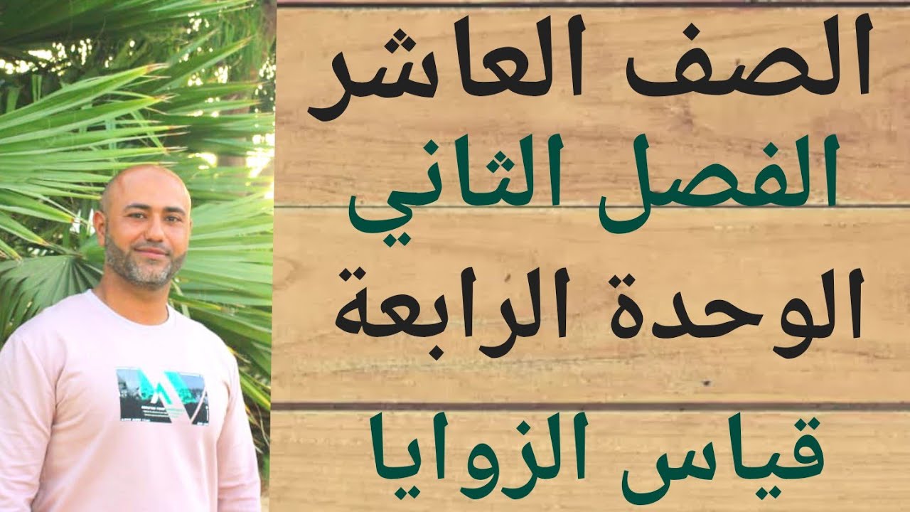 الصف العاشر : قياس الزوايا | ف٢ | الوحدة الرابعة | الدرس الثاني