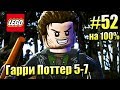 LEGO Harry Potter Years 5-7 #52 — Хогвартс на 100% ч 3 {PS4} прохождение