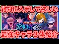 【ファンパレ】SSR確定引き直しガチャで絶対に入手して欲しい現環境最強キャラ3体について徹底解説【呪術廻戦 ファントムパレード】