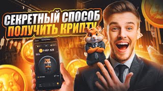 Как заработать на hamster kombat | Раздача токенов началась | hamster kombat airdrop