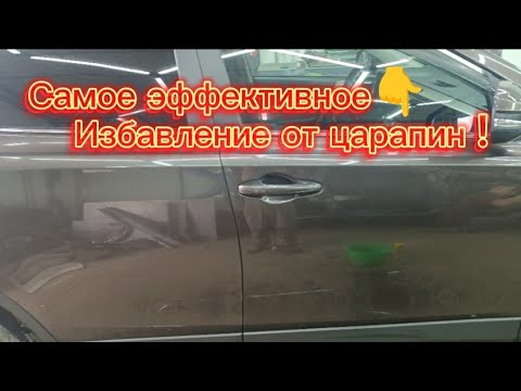 Видео: Удаление царапин? На авто легко!🤫