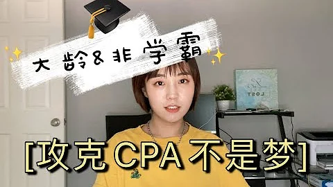 CPA備考經驗 | 我都能你也能 | 2020不能出去玩就在家考證吧 - 天天要聞