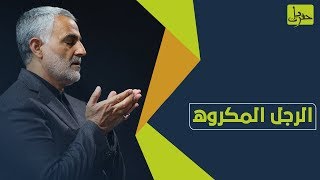 من هو قاسم سليماني؟ ولماذا يكرهه العراقيون والسوريون واللبنانيون واليمنيون؟ | حفريات