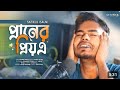    praner priyea  safikul islam  bangla new heart touching sad song