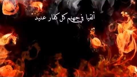 الشيخ عبدالعزيز الزهراني.    سورة ق