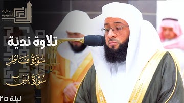تلاوة نديّة لـ سورة فاطر ومن سورة يس للشيخ د. بدر التركي ليلة 25 كاملة مرئية | من ليالي رمضان 1445هـ