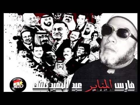 الشيخ عبد الحميد كشك يبعث رسالة إلى حكام العرب