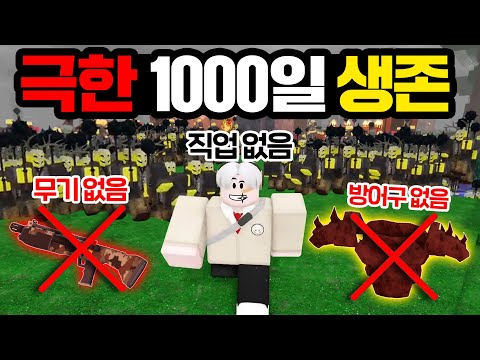 직업, 무기, 방어구 없이 1000일을 생존해봤습니다! (로블록스 99나이트인더포레스트)