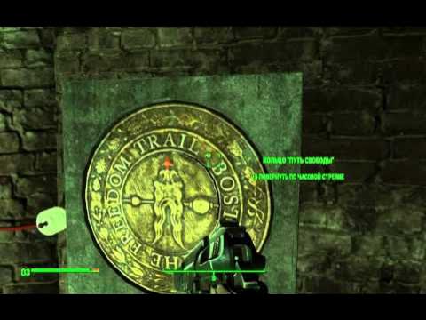 Подземка код fallout 4. Кольцо путь свободы fallout 4 пароль. Штаб подземки fallout 4. Фоллаут 4 путь свободы пароль. Фоллаут 4 церковь подземки.