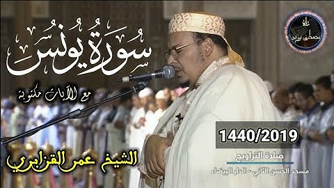 سورة يونس (مع الآيات مكتوبة) | الشيخ عمر القزابري | روائع من صلاة التراويح | برواية ورش عن نافع