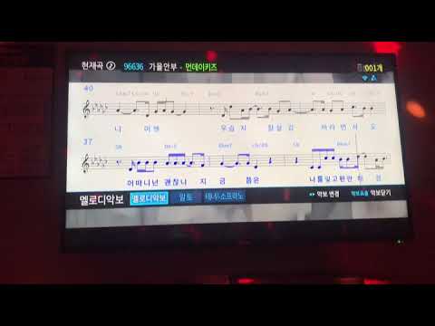 먼데이키즈 - 가을안부 (일반인 노래방 cover) 힘들어..