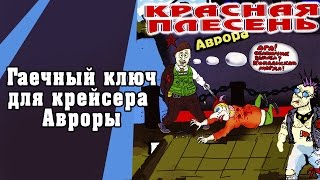 Красная Плесень - Гаечный ключ для крейсера Авроры (Альбом 2001)