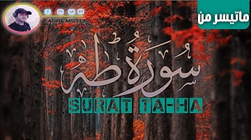وعنت الوجوه للحي القيوم "سورة طه"🎧فضل مطيع🎧 💟 surat taha 💟 fadhl mutei 🌠#طه