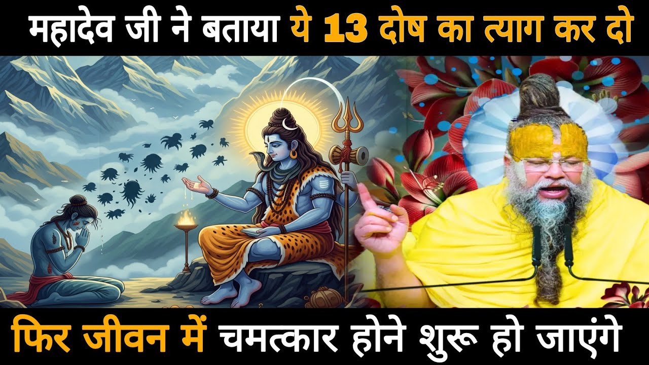 महादेव जी ने बताया ये 13 दोष का त्याग कर दो फिर जीवन में चमत्कार होने शुरू हो जाएंगे