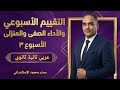 التقييم الأسبوعى الثالث ترم ثانى تانية ثانوى عربى حل الأداء الصفى حل الأداء المنزلى 2026