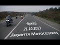 2017.10.21 - Чернівці - Закриття мото-сезону