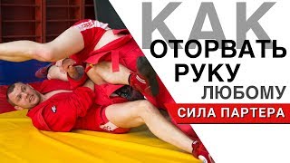 С этого болевого начинается самбо - классический рычаг локтя (армбар) С этого болевого начинается самбо - классический рычаг локтя (армбар)