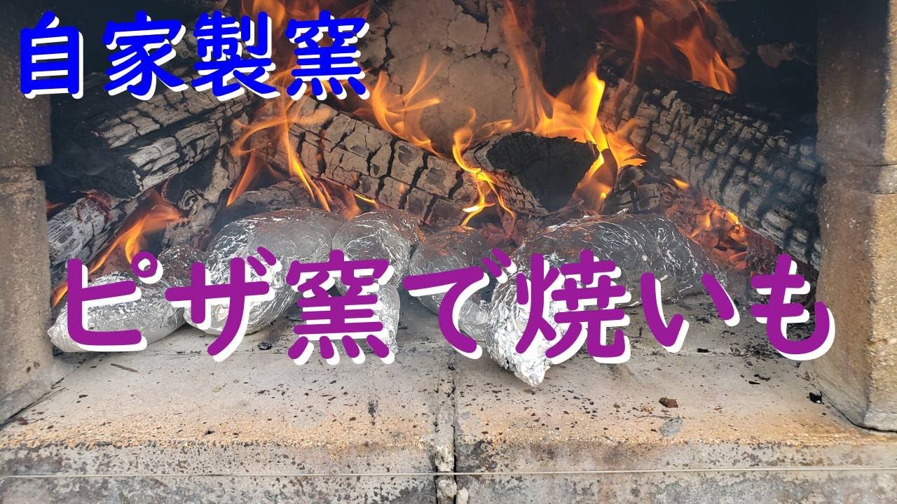 ピザ窯で作る焼き芋の可能性 - YouTube