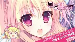 【C83】ShortSighted告知編その３　大亀あすかさんver【ドラマCD作ったよ♪】