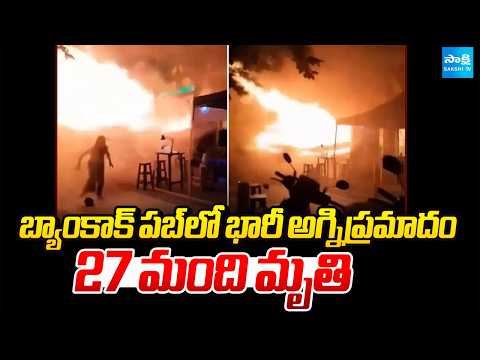 పబ్ లో భారీ అగ్నిప్రమాదం: Massive Fire Tragedy In Bangkok Pub | @SakshiTV - SAKSHITV