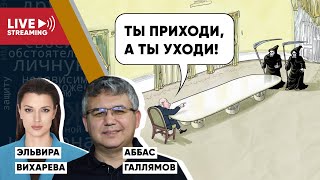 Беседа с Аббасом Галлямовым