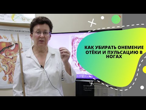 КАК УБИРАТЬ ОНЕМЕНИЕ, ОТЁКИ И ПУЛЬСАЦИЮ В НОГАХ