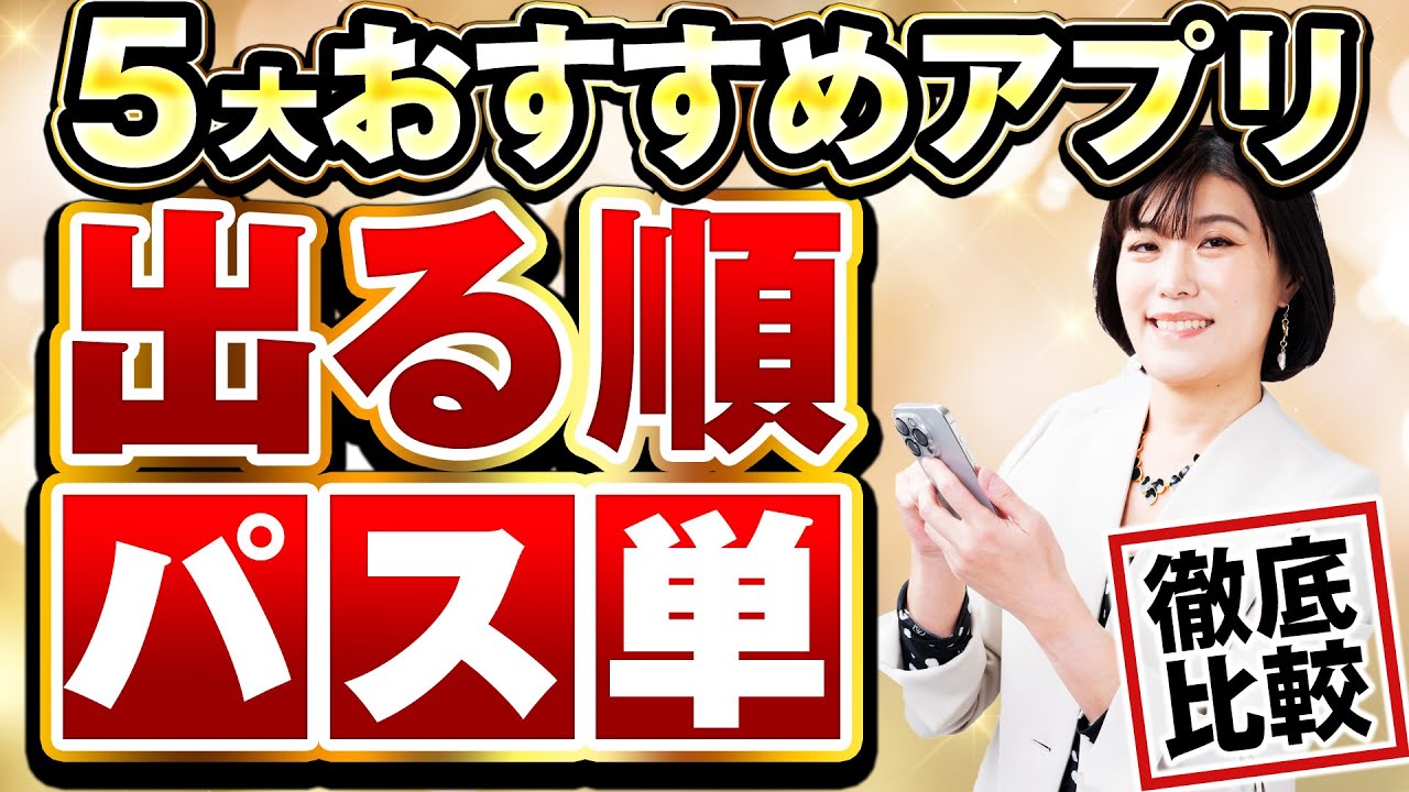 【パス単 アプリ】英検出る順パス単アプリ徹底比較「５つのパス単アプリの中であなたにおすすめなのはコレ！」