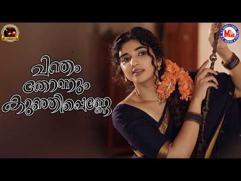 ചന്തം തോന്നും കുഞ്ഞിപ്പെണ്ണേ | Ninnekkanan Ennekkalum | Nadanpattukal Malayalam