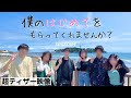 【予告編】童貞男子限定の恋リア、シーズン4!