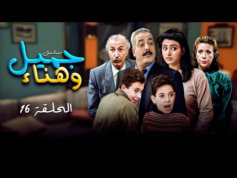 مسلسل جميل وهناء الحلقة السادسة عشر       أيمن زيدان نورمان أسعد