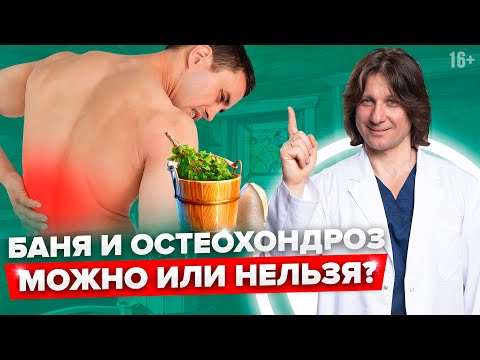 Баня при остеохондрозе. Можно ли при остеохондрозе париться в бане? #Shorts