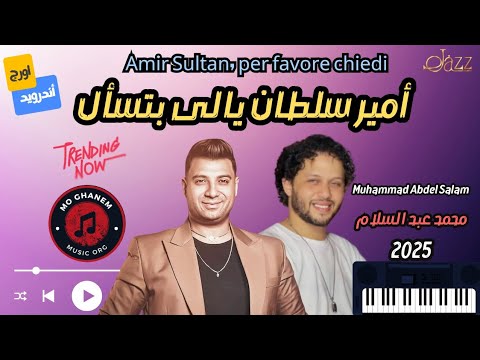 أمير سلطان يالى بتسأل بتأمن انا عامل ايه الجدعنة فى الدم والشرايين ترند 2025