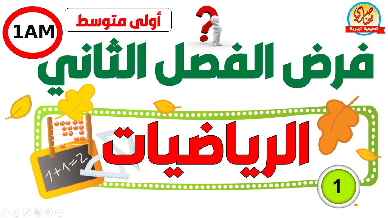 فرض في الرياضيات للفصل الثاني للسنة أولى متوسط