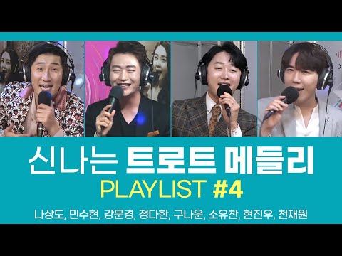 신나는 트로트메들리 함께 즐겨요😁《#4 나상도/민수현/강문경 /정다한/구나운/<strong>소유찬</strong>/현진우/천재원》