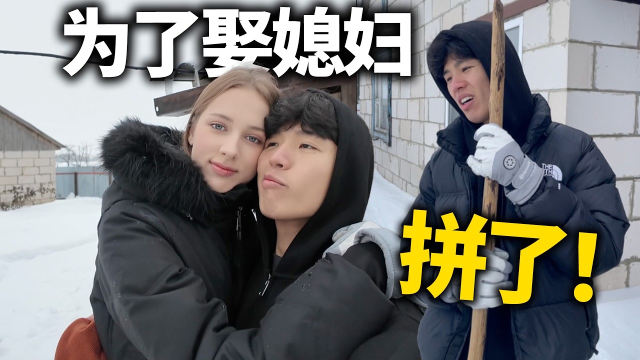 中国女婿在白俄罗斯老丈人家疯狂表现！