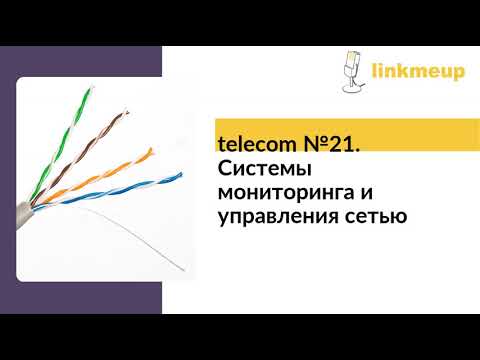 Видео: Что такое активный мониторинг сети?